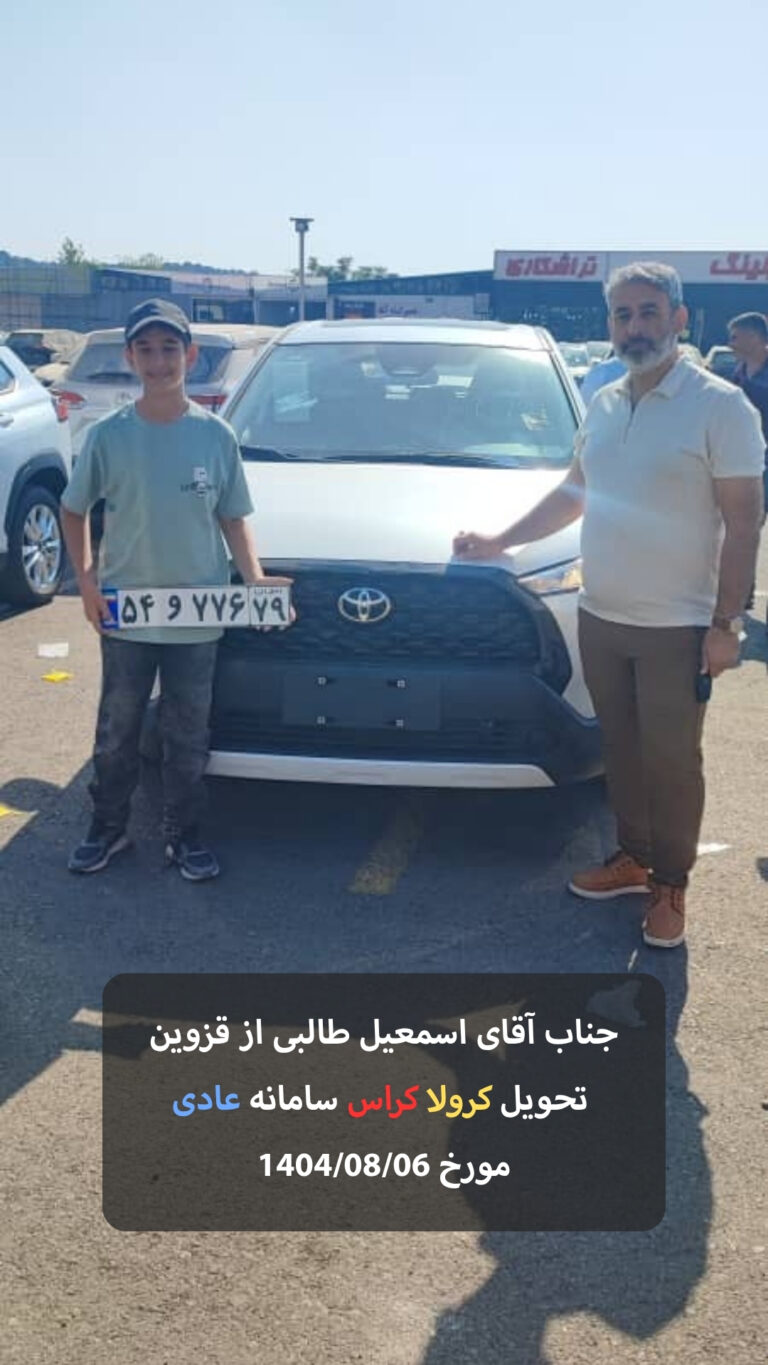 سرکار خانم فاطمه مرادی از اهواز تحویل کرولا کراس سامانه عادی مورخ 1404/08/03 - 11