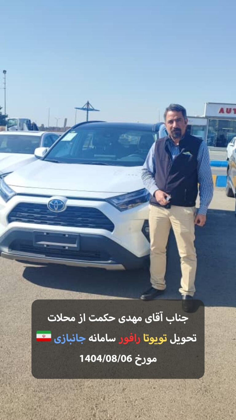 سرکار خانم فاطمه مرادی از اهواز تحویل کرولا کراس سامانه عادی مورخ 1404/08/03 - 13