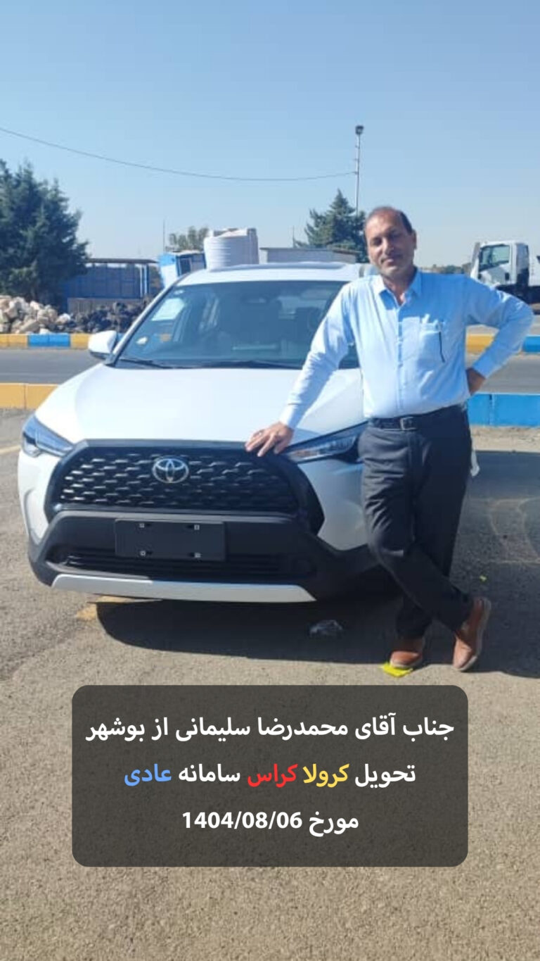 سرکار خانم فاطمه مرادی از اهواز تحویل کرولا کراس سامانه عادی مورخ 1404/08/03 - 14