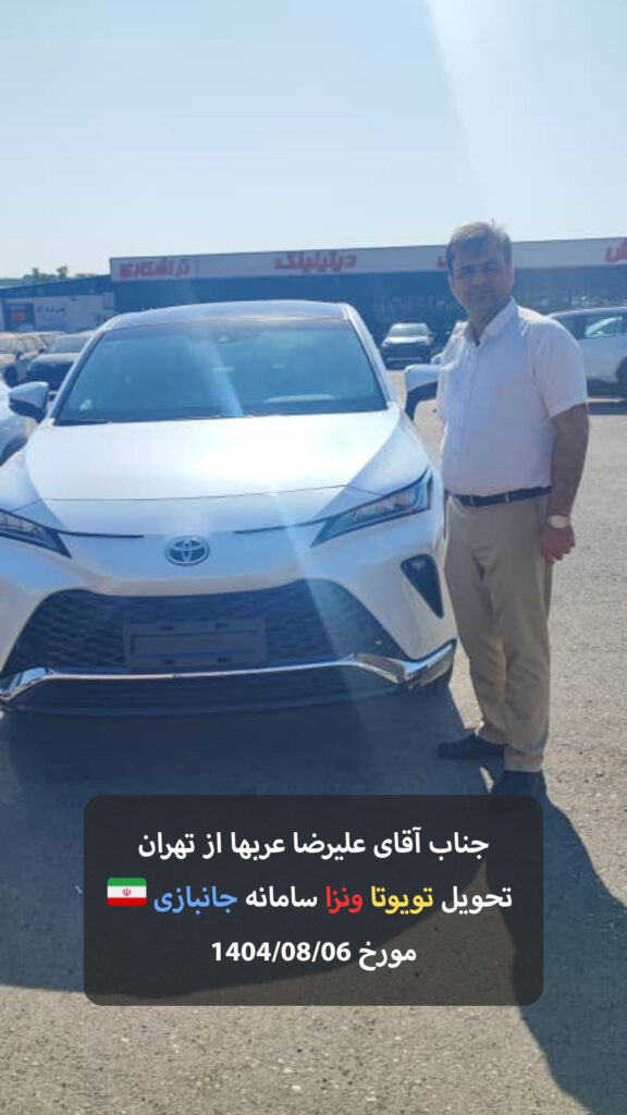 سرکار خانم فاطمه مرادی از اهواز تحویل کرولا کراس سامانه عادی مورخ 1404/08/03 - 12