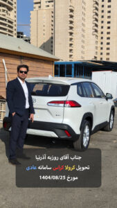 سرکار خانم فاطمه مرادی از اهواز تحویل کرولا کراس سامانه عادی مورخ 1404/08/03 - 30