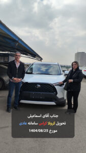 سرکار خانم فاطمه مرادی از اهواز تحویل کرولا کراس سامانه عادی مورخ 1404/08/03 - 29