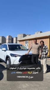 سرکار خانم فاطمه مرادی از اهواز تحویل کرولا کراس سامانه عادی مورخ 1404/08/03 - 32