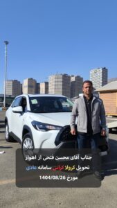 سرکار خانم فاطمه مرادی از اهواز تحویل کرولا کراس سامانه عادی مورخ 1404/08/03 - 31