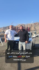 سرکار خانم فاطمه مرادی از اهواز تحویل کرولا کراس سامانه عادی مورخ 1404/08/03 - 30